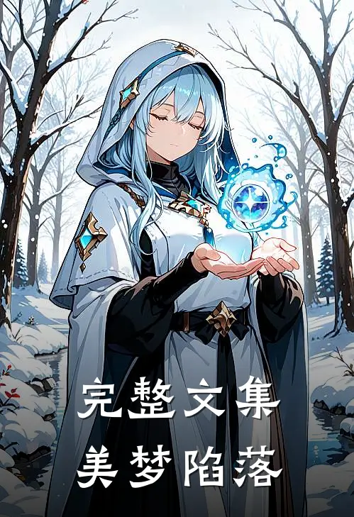 完整文集美梦陷落