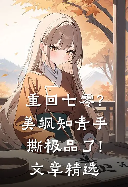 重回七零?美飒知青手撕极品了!文章精选