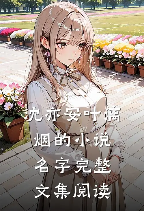 沈亦安叶漓烟的小说名字完整文集阅读