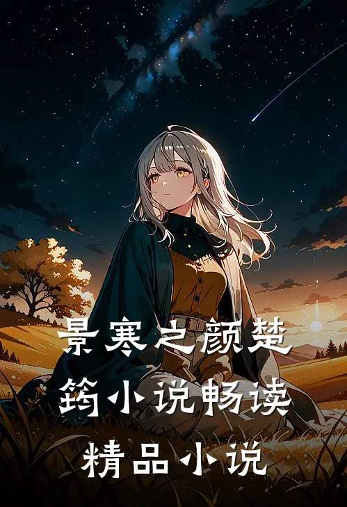 景寒之颜楚筠小说畅读精品小说