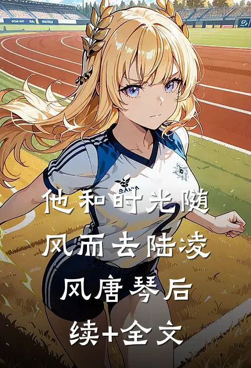 他和时光随风而去陆凌风唐琴后续+全文