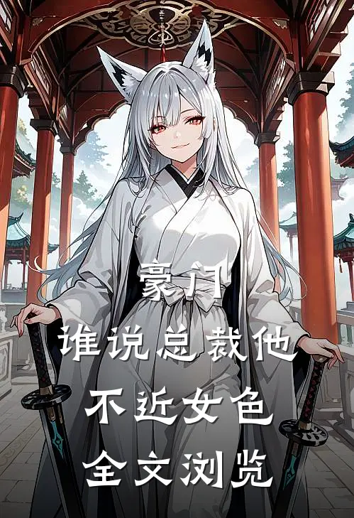豪门：谁说总裁他不近女色全文浏览