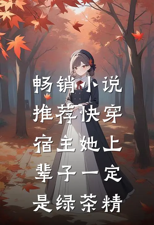 畅销小说推荐快穿：宿主她上辈子一定是绿茶精