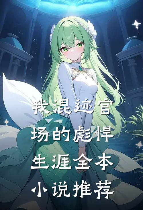 我混迹官场的彪悍生涯全本小说推荐