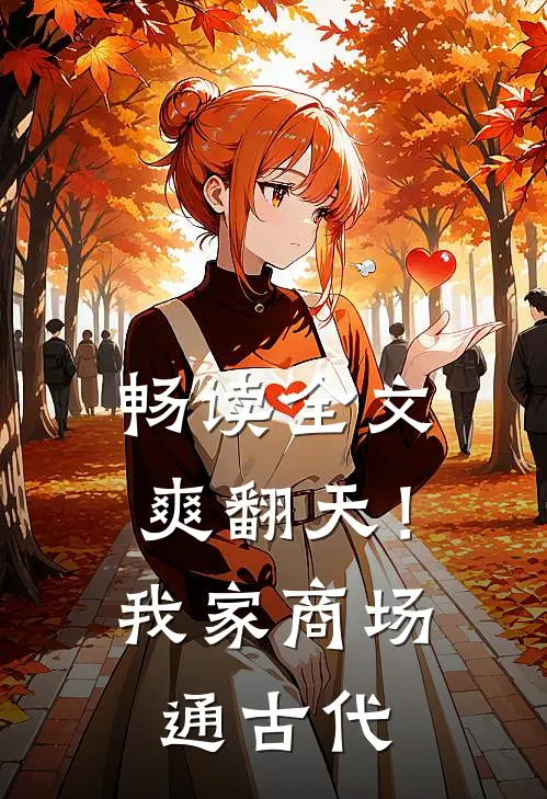 畅读全文爽翻天！我家商场通古代