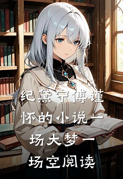 纪黛宁傅谨怀的小说一场大梦一场空阅读