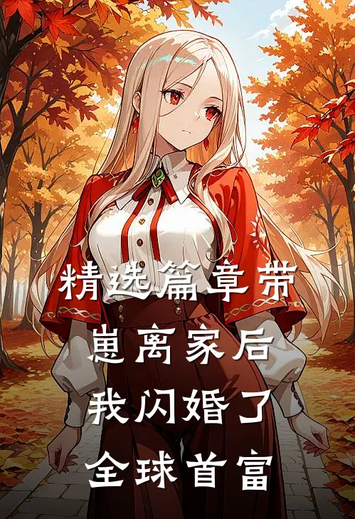 精选篇章带崽离家后，我闪婚了全球首富