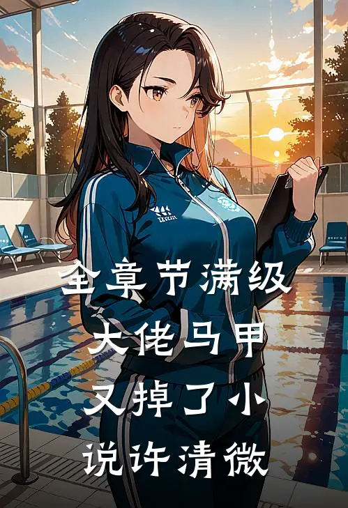 全章节满级大佬马甲又掉了小说许清微