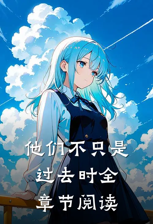 他们不只是过去时全章节阅读