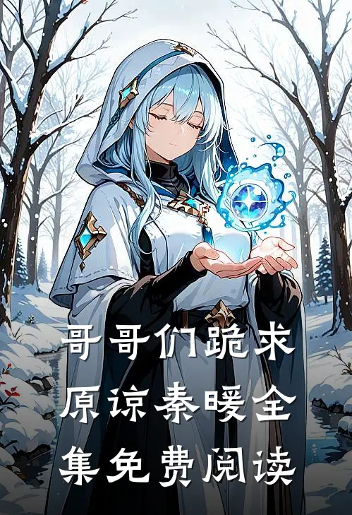 哥哥们跪求原谅秦暖全集免费阅读