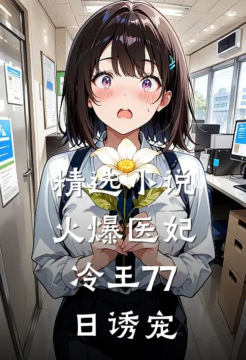精选小说火爆医妃：冷王77日诱宠