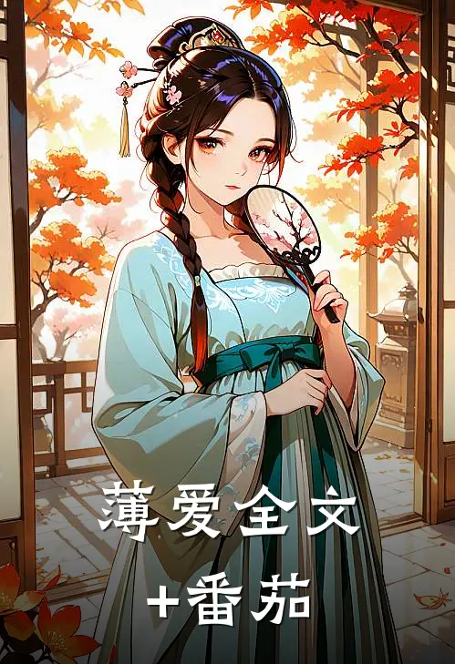 薄爱全文+番茄