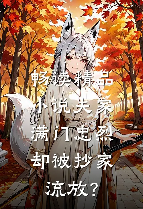 畅读精品小说夫家满门忠烈，却被抄家流放？