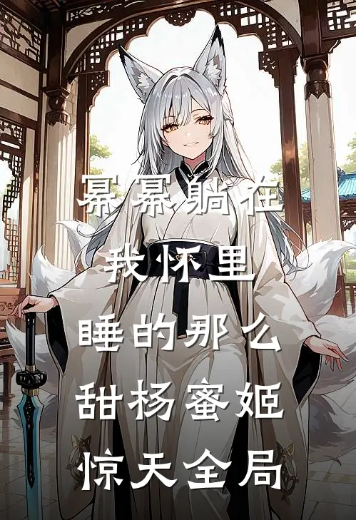 幂幂躺在我怀里，睡的那么甜杨蜜姬惊天全局