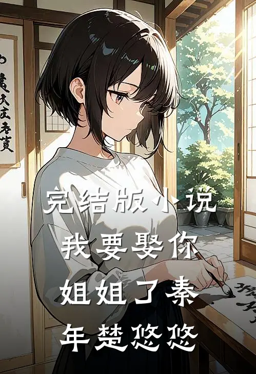 完结版小说我要娶你姐姐了秦年楚悠悠