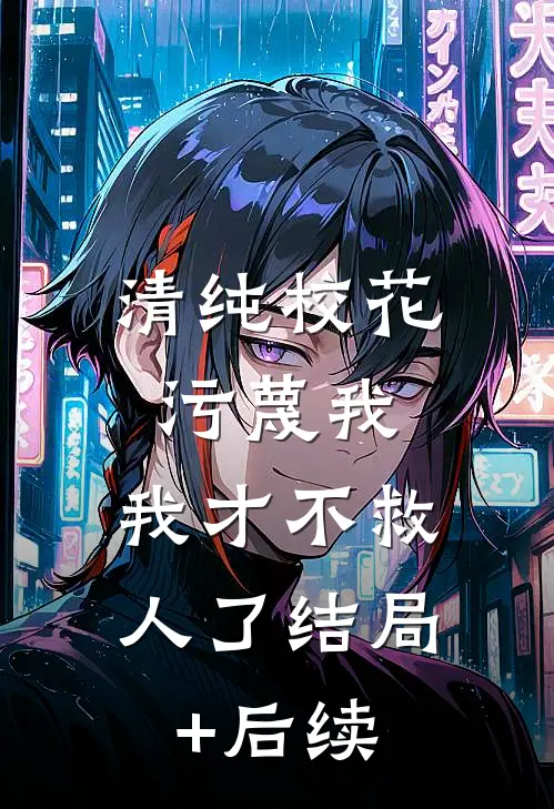 清纯校花污蔑我，我才不救人了结局+后续