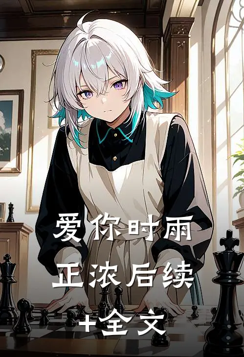 爱你时雨正浓后续+全文