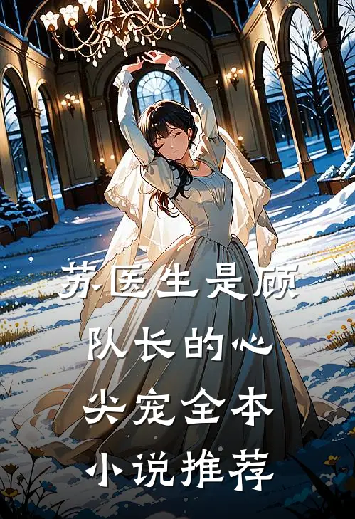 苏医生是顾队长的心尖宠全本小说推荐