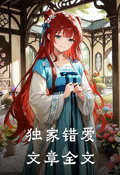 独家错爱文章全文