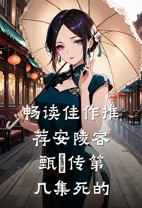 畅读佳作推荐安陵容甄嬛传第几集死的