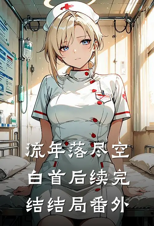 流年落尽空白首后续完结结局番外