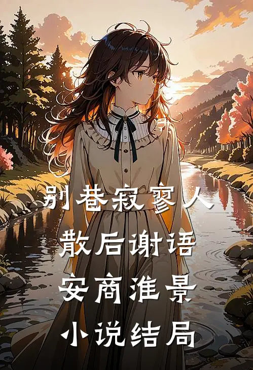 别巷寂寥人散后谢语安商淮景小说结局