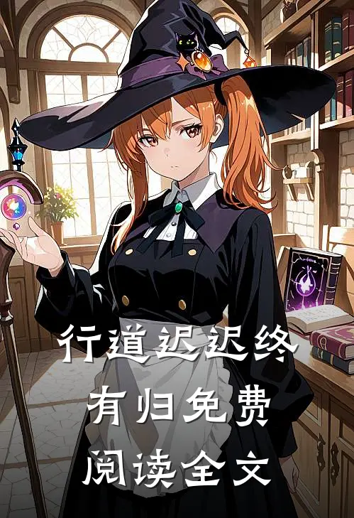 行道迟迟终有归免费阅读全文