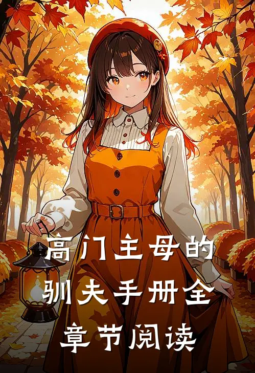 高门主母的驯夫手册全章节阅读