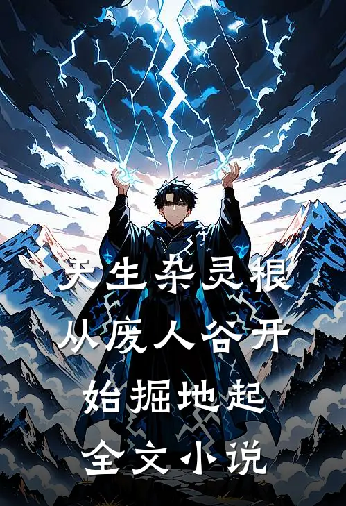 天生杂灵根，从废人谷开始掘地起全文小说