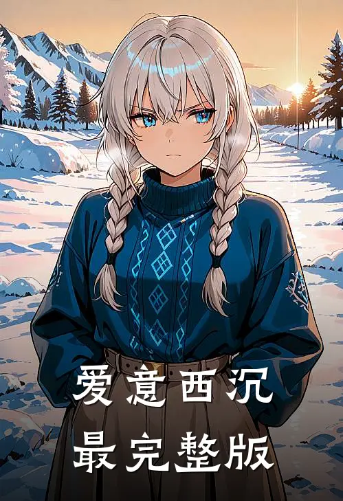爱意西沉最完整版