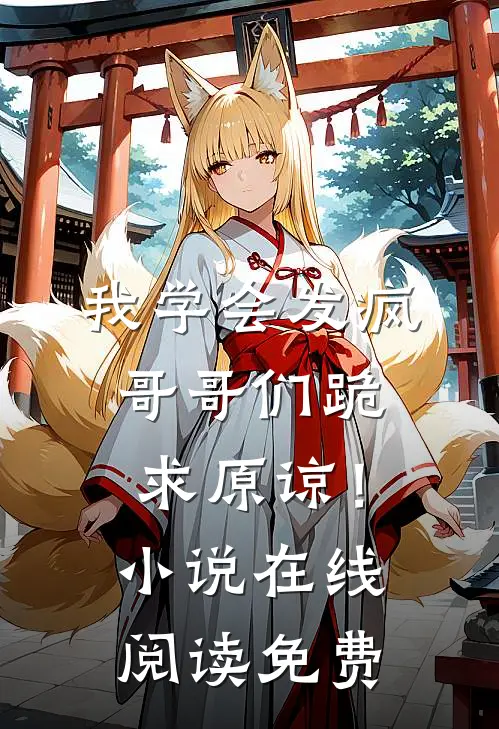 我学会发疯，哥哥们跪求原谅！小说在线阅读免费