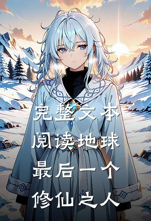完整文本阅读地球最后一个修仙之人
