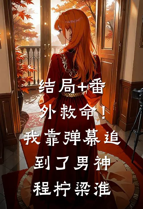 结局+番外救命！我靠弹幕追到了男神程柠梁淮