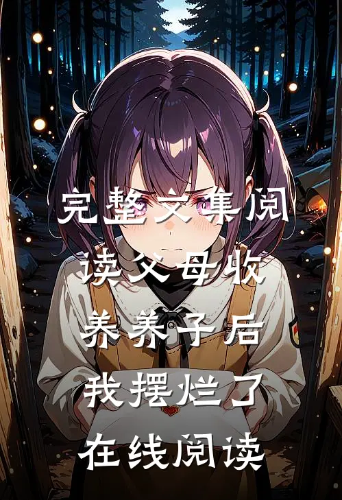 完整文集阅读父母收养养子后,我摆烂了在线阅读