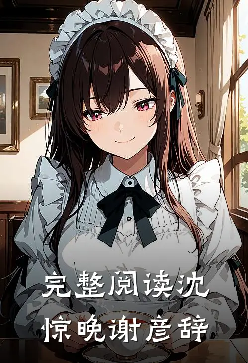 完整阅读沈惊晚谢彦辞