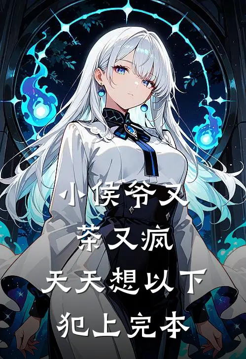 小侯爷又茶又疯，天天想以下犯上完本