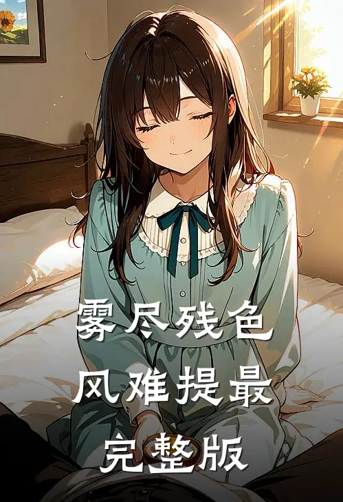 雾尽残色风难提最完整版