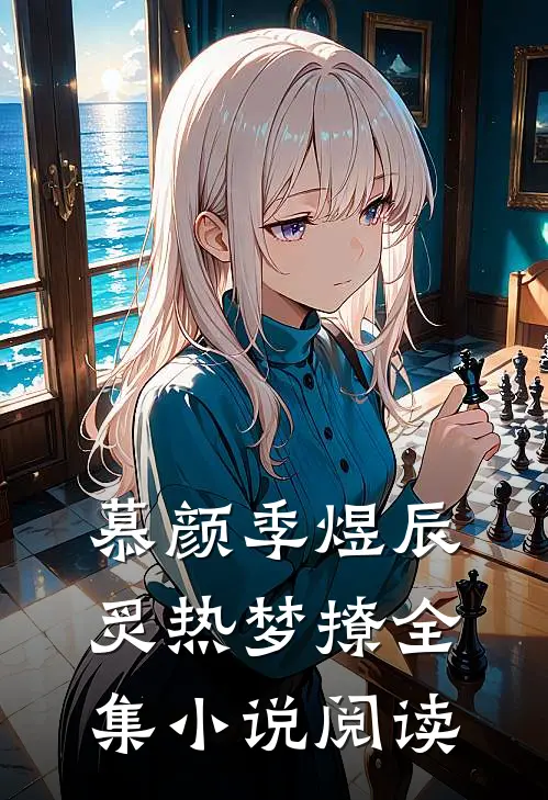 慕颜季煜辰炙热梦撩全集小说阅读