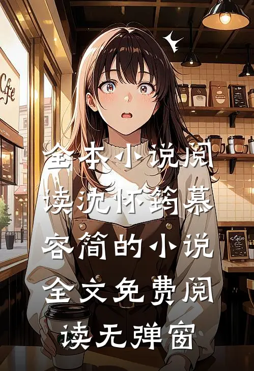 全本小说阅读沈怀筠慕容简的小说全文免费阅读无弹窗
