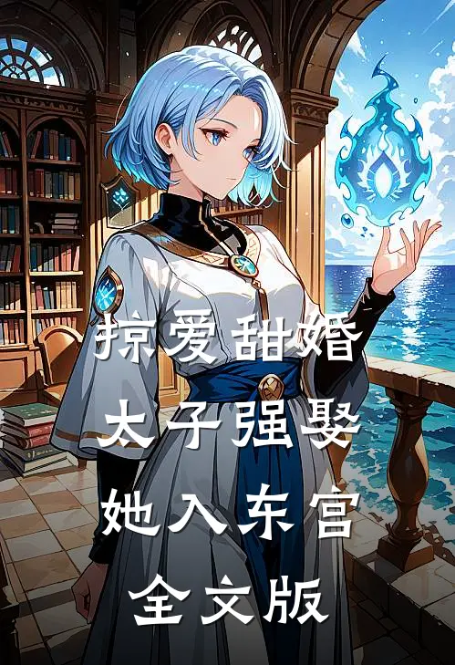 掠爱甜婚：太子强娶她入东宫全文版