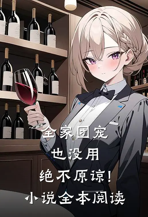全家团宠也没用,绝不原谅! 小说全本阅读