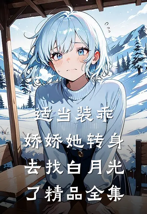 适当装乖：娇娇她转身去找白月光了精品全集