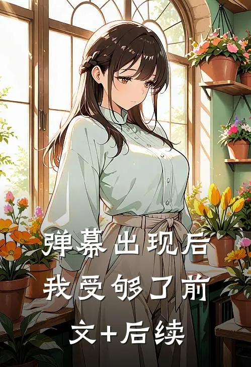 弹幕出现后，我受够了前文+后续