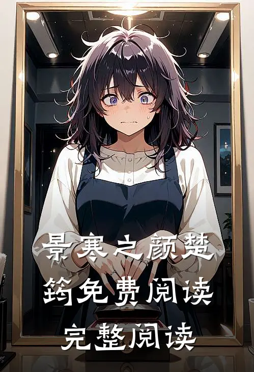 景寒之颜楚筠免费阅读完整阅读