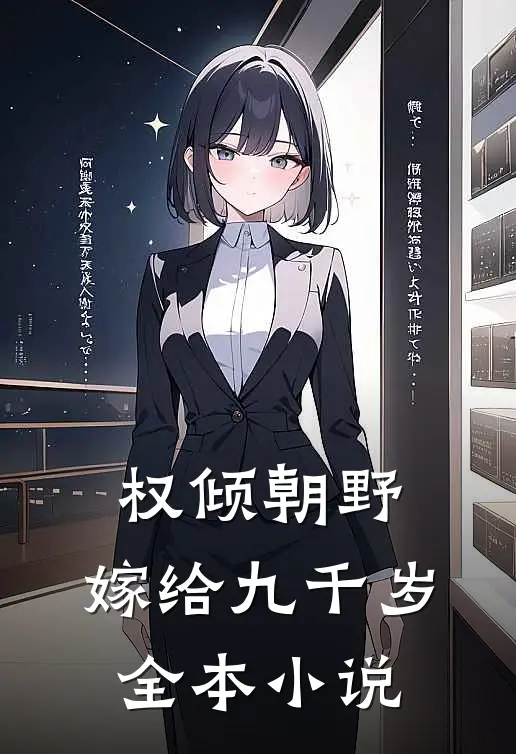 权倾朝野,嫁给九千岁全本小说