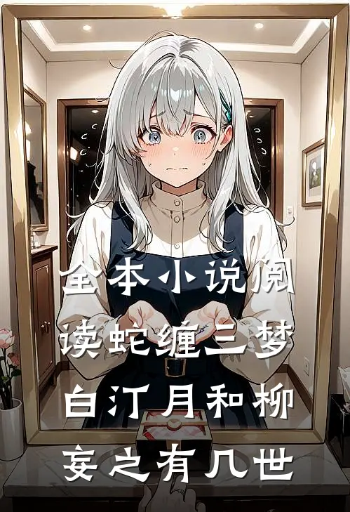 全本小说阅读蛇缠三梦白汀月和柳妄之有几世
