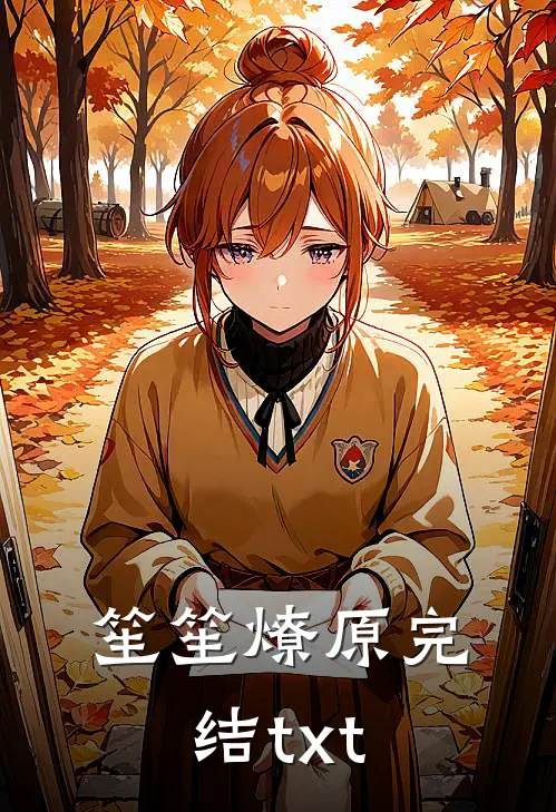 笙笙燎原完结txt