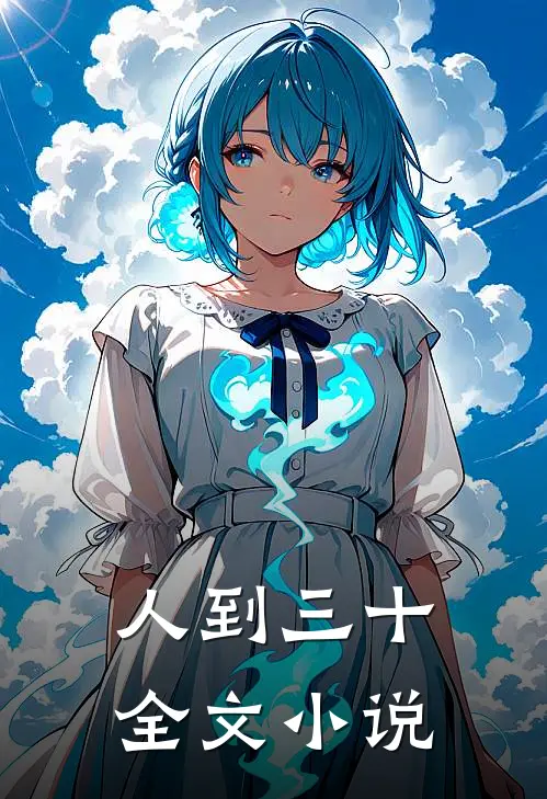 人到三十全文小说
