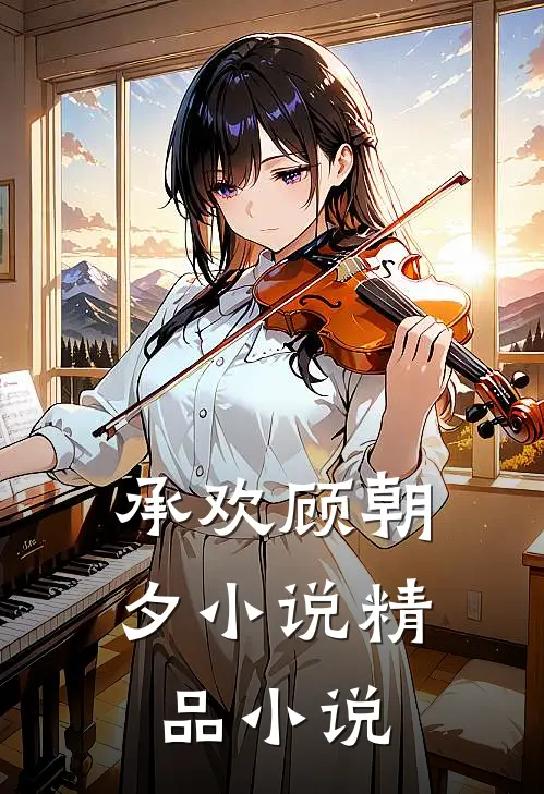 承欢顾朝夕小说精品小说