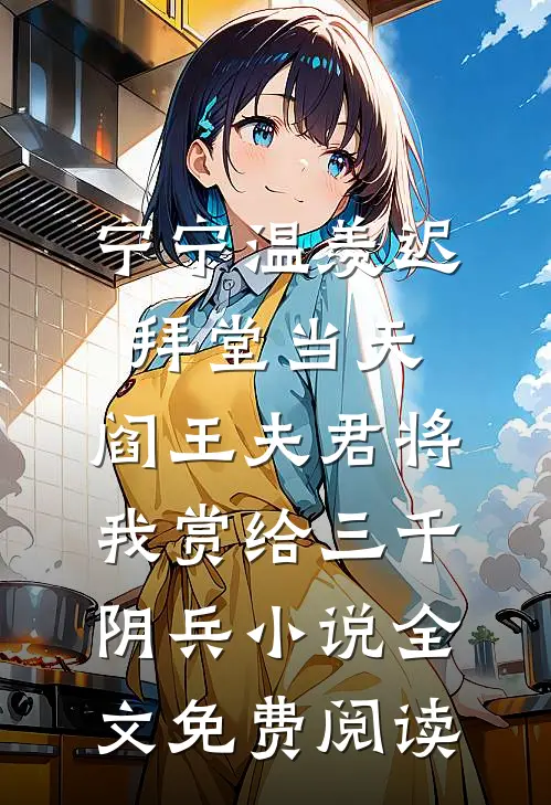 宁宁温羡迟拜堂当天，阎王夫君将我赏给三千阴兵小说全文免费阅读